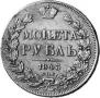 1 rouble 1843 year