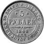 5 roubles 1848 year