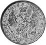 1 rouble 1854 year