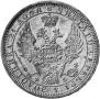 1 рубль 1858 года