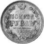 1 рубль 1858 года