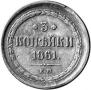 3 kopecks 1861 year