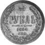 1 рубль 1864 года