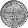 5 рублей 1870 года