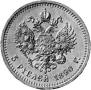 5 roubles 1890 year