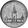 1 рубль 1898 года