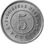 5 kopecks 1911 year