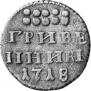 Grivennik 1718 year