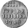 Grivennik 1718 year
