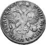 1 рубль 1719 года