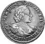 1 рубль 1720 года
