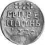 Grivennik 1720 year