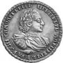 Полтина 1721 года