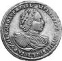 Полтина 1721 года