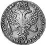 1 рубль 1726 года