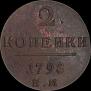 2 kopecks 1798 year
