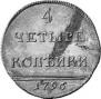 4 копейки 1796 года