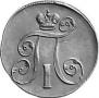 2 kopecks 1800 year