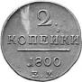 2 kopecks 1800 year