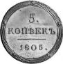 5 копеек 1805 года