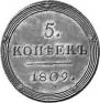 5 kopecks 1809 year