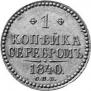 1 kopeck 1840 year