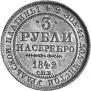 3 roubles 1842 year