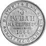 3 roubles 1844 year