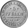 5 roubles 1848 year