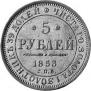 5 рублей 1853 года