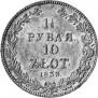 1,5 рубля - 10 злотых 1833 года