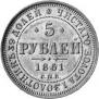 5 рублей 1861 года