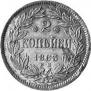 2 kopecks 1863 year