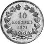 10 kopecks 1871 year