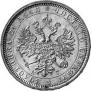 1 rouble 1884 year