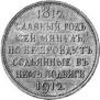 1 rouble 1912 year