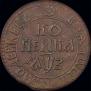 1 kopeck 1707 year