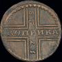 1 kopeck 1728 year