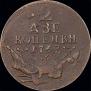 2 kopecks 1762 year