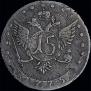 15 kopecks 1775 year