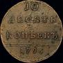 10 kopecks 1796 year