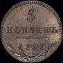 5 копеек 1797 года