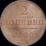2 kopecks 1800 year