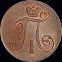 2 kopecks 1800 year