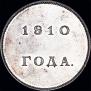 1 rouble 1810 year