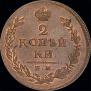 2 kopecks 1812 year