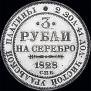 3 roubles 1828 year