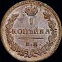 1 kopeck 1828 year