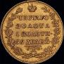 5 рублей 1829 года