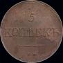 5 kopecks 1831 year